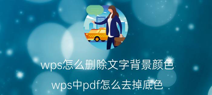 wps怎么删除文字背景颜色 wps中pdf怎么去掉底色？